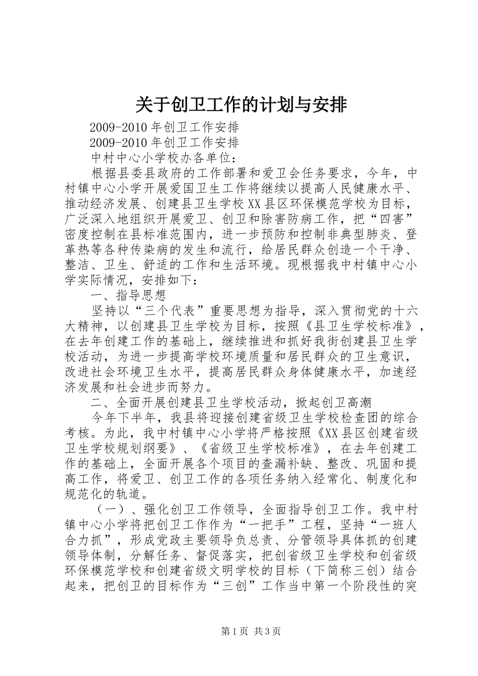 关于创卫工作的计划与安排 _第1页