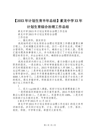 【20XX年计划生育半年总结】素龙中学XX年计划生育综合治理工作总结