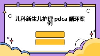 儿科新生儿护理PDCA循环案例