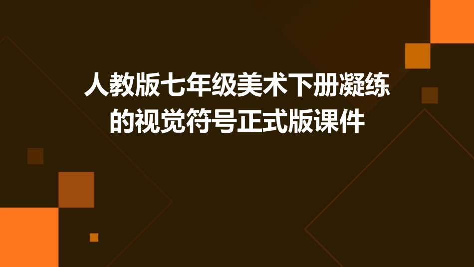 人教版七年级美术下册凝练的视觉符号正式版课件_第1页