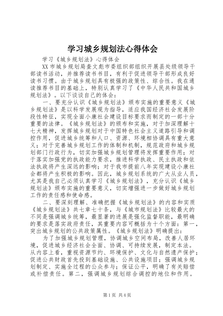 学习城乡规划法心得体会 _第1页