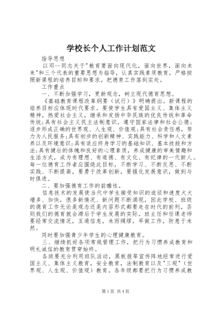 学校长个人工作计划范文 