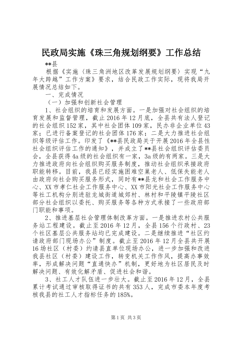 民政局实施《珠三角规划纲要》工作总结 _第1页
