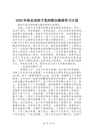 20XX年林业局班子党的群众路线学习计划 (5)