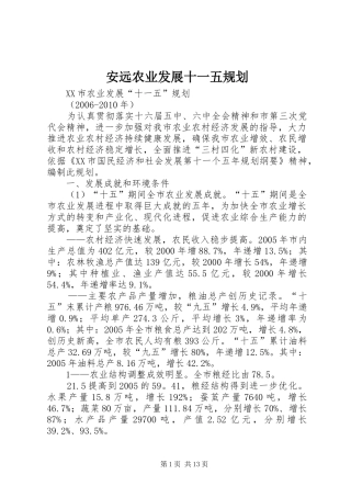 安远农业发展十一五规划 