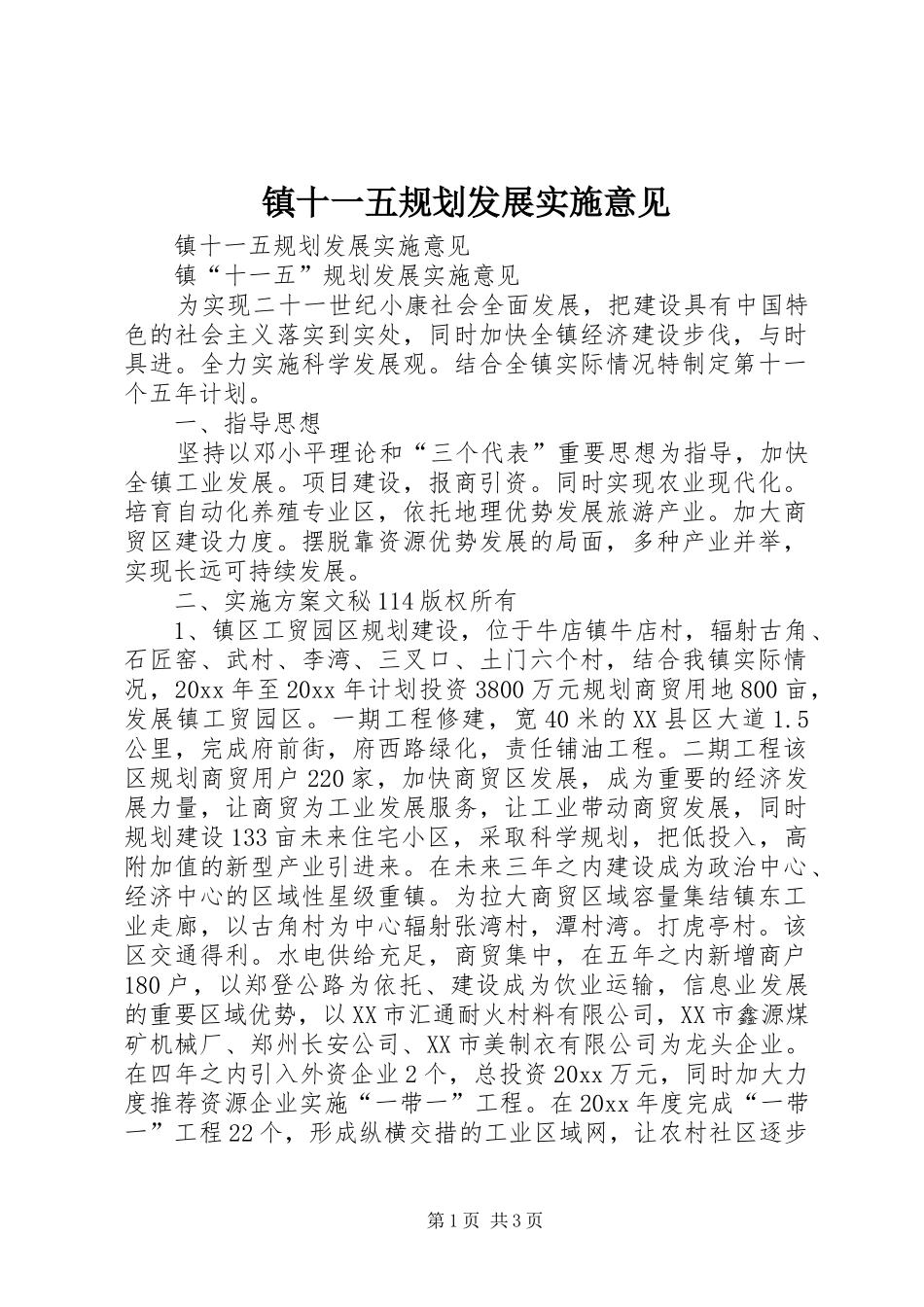 镇十一五规划发展实施意见 _第1页
