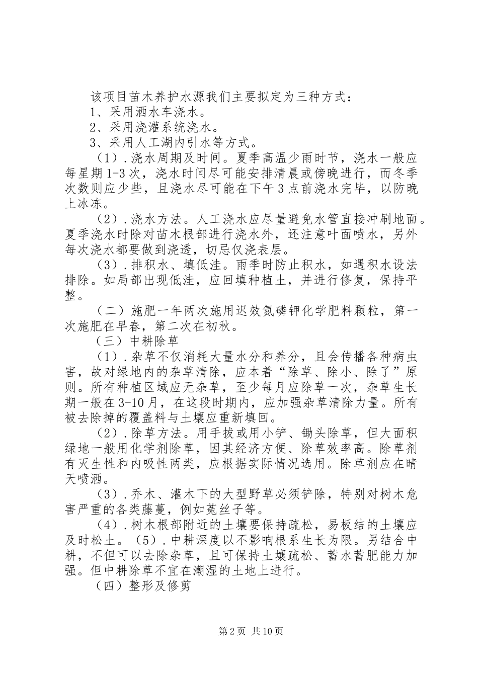 苗木补种方案及养护规划_1 _第2页