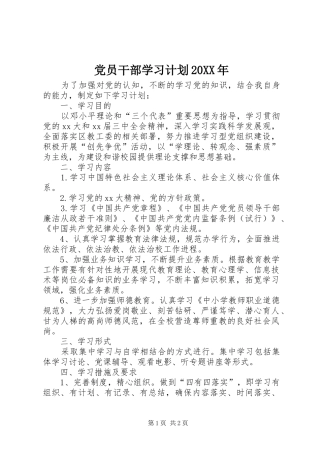 党员干部学习计划20XX年