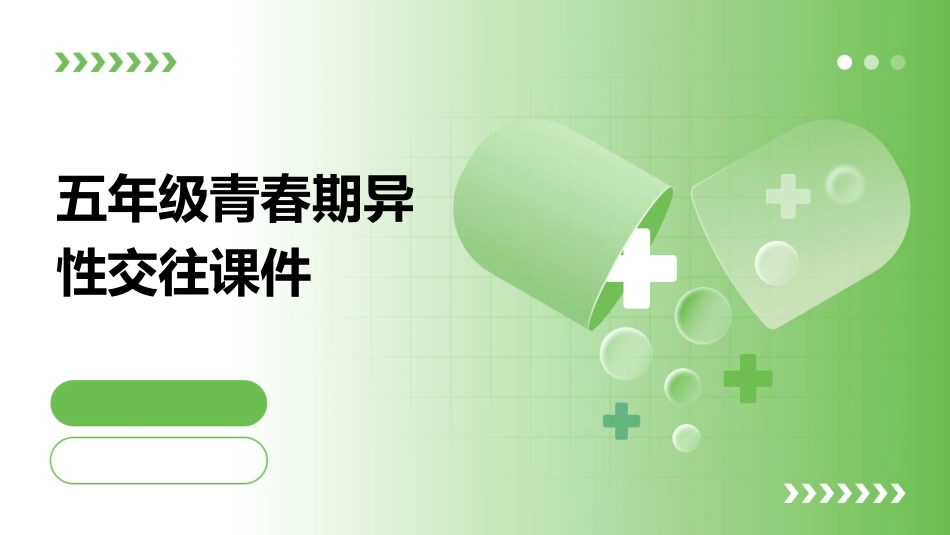 五年级青春期异性交往课件_第1页
