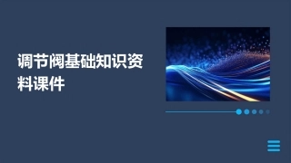 调节阀基础知识资料课件