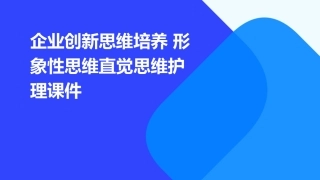 企业创新思维培养 形象性思维直觉思维护理课件