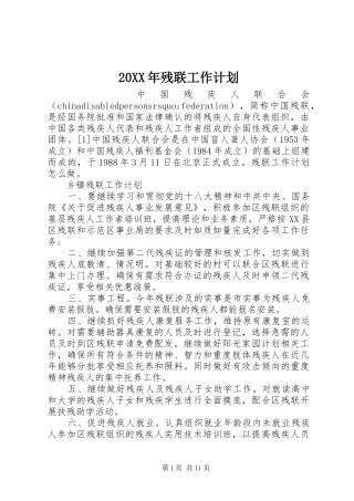 20XX年残联工作计划 
