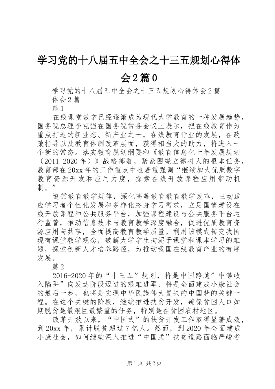 学习党的十八届五中全会之十三五规划心得体会2篇0_第1页