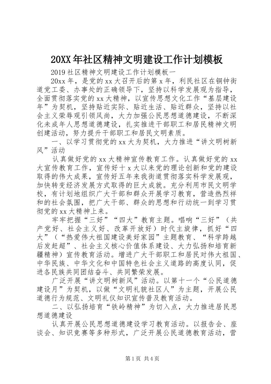 20XX年社区精神文明建设工作计划模板_第1页
