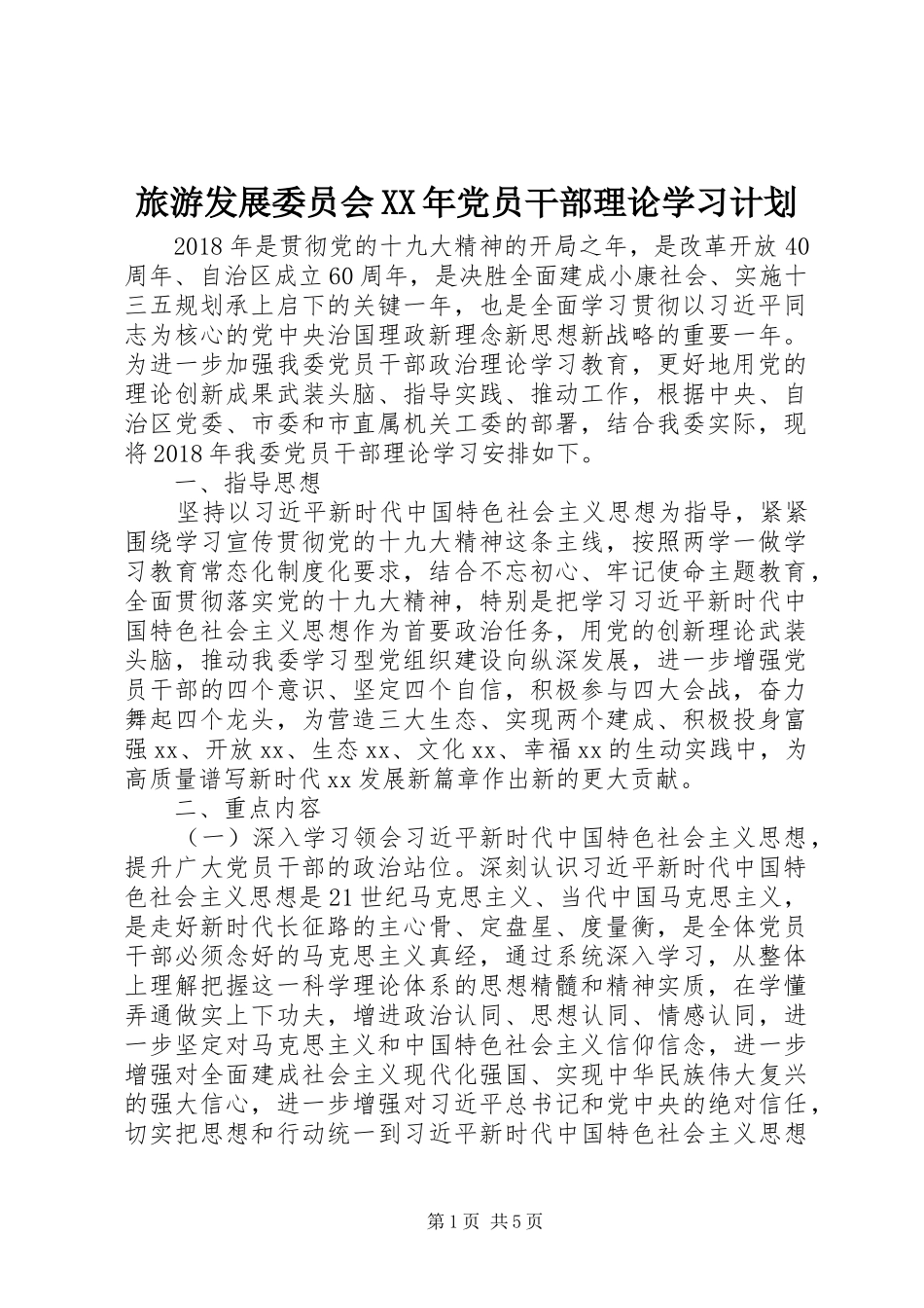 旅游发展委员会XX年党员干部理论学习计划 _第1页