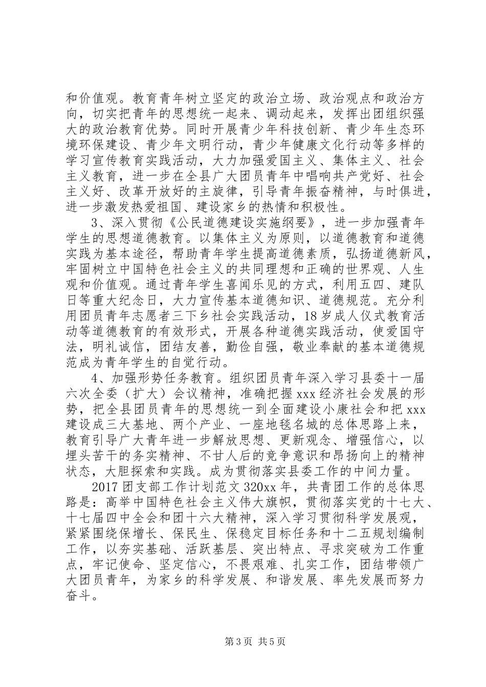 20XX年团支部工作计划 (4)_第3页