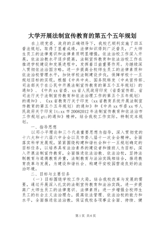 大学开展法制宣传教育的第五个五年规划 