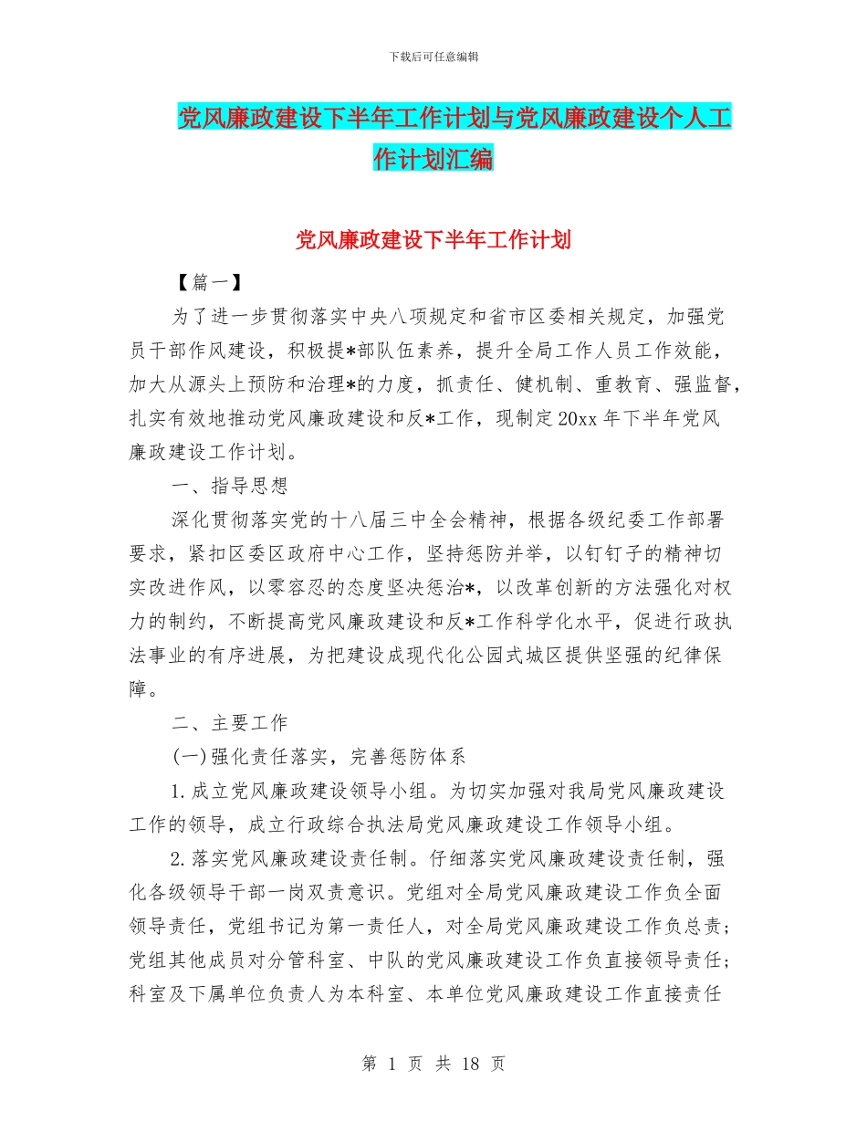 党风廉政建设下半年工作计划与党风廉政建设个人工作计划汇编_第1页