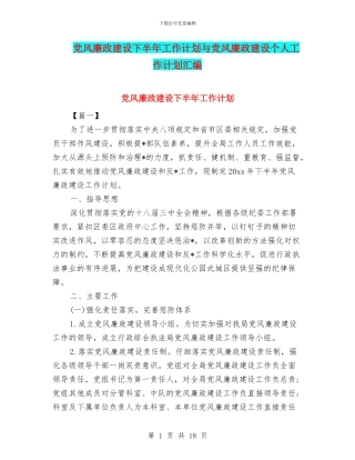 党风廉政建设下半年工作计划与党风廉政建设个人工作计划汇编