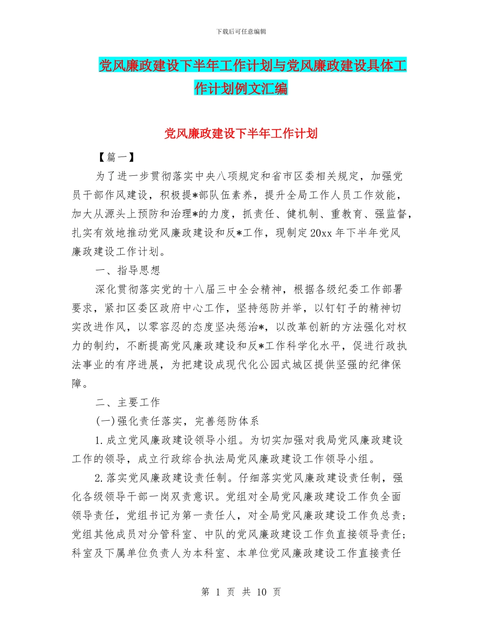 党风廉政建设下半年工作计划与党风廉政建设具体工作计划例文汇编_第1页