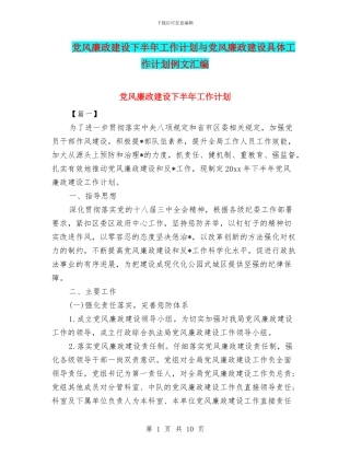 党风廉政建设下半年工作计划与党风廉政建设具体工作计划例文汇编