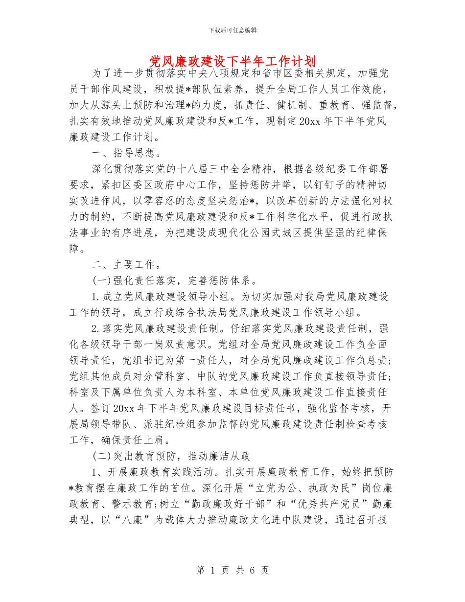 党风廉政建设下半年工作计划_第1页