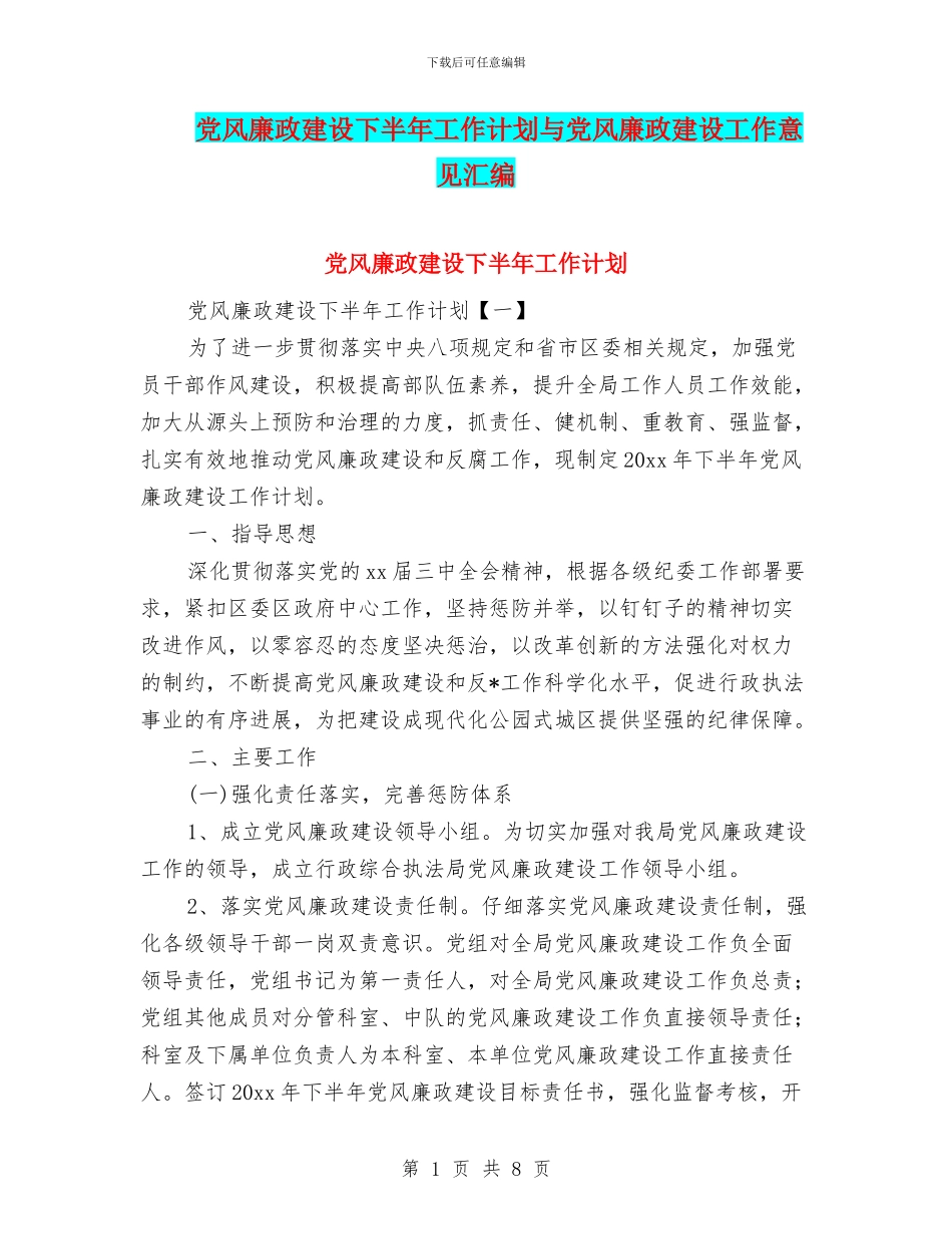 党风廉政建设下半年工作计划与党风廉政建设工作意见汇编_第1页