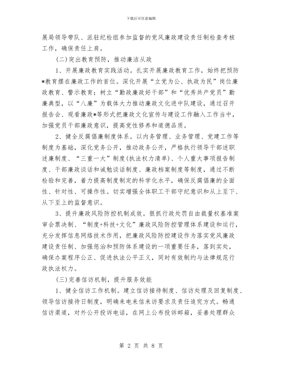 党风廉政建设下半年工作计划与党风廉政建设工作意见汇编_第2页