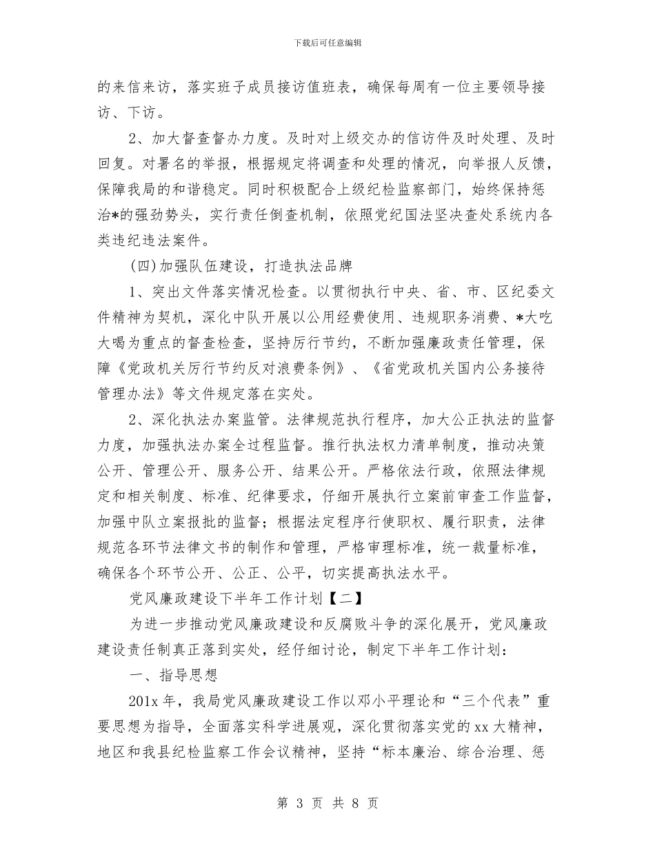 党风廉政建设下半年工作计划与党风廉政建设工作意见汇编_第3页