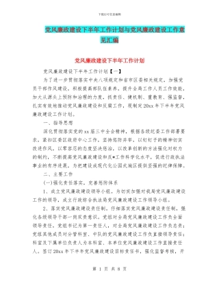党风廉政建设下半年工作计划与党风廉政建设工作意见汇编