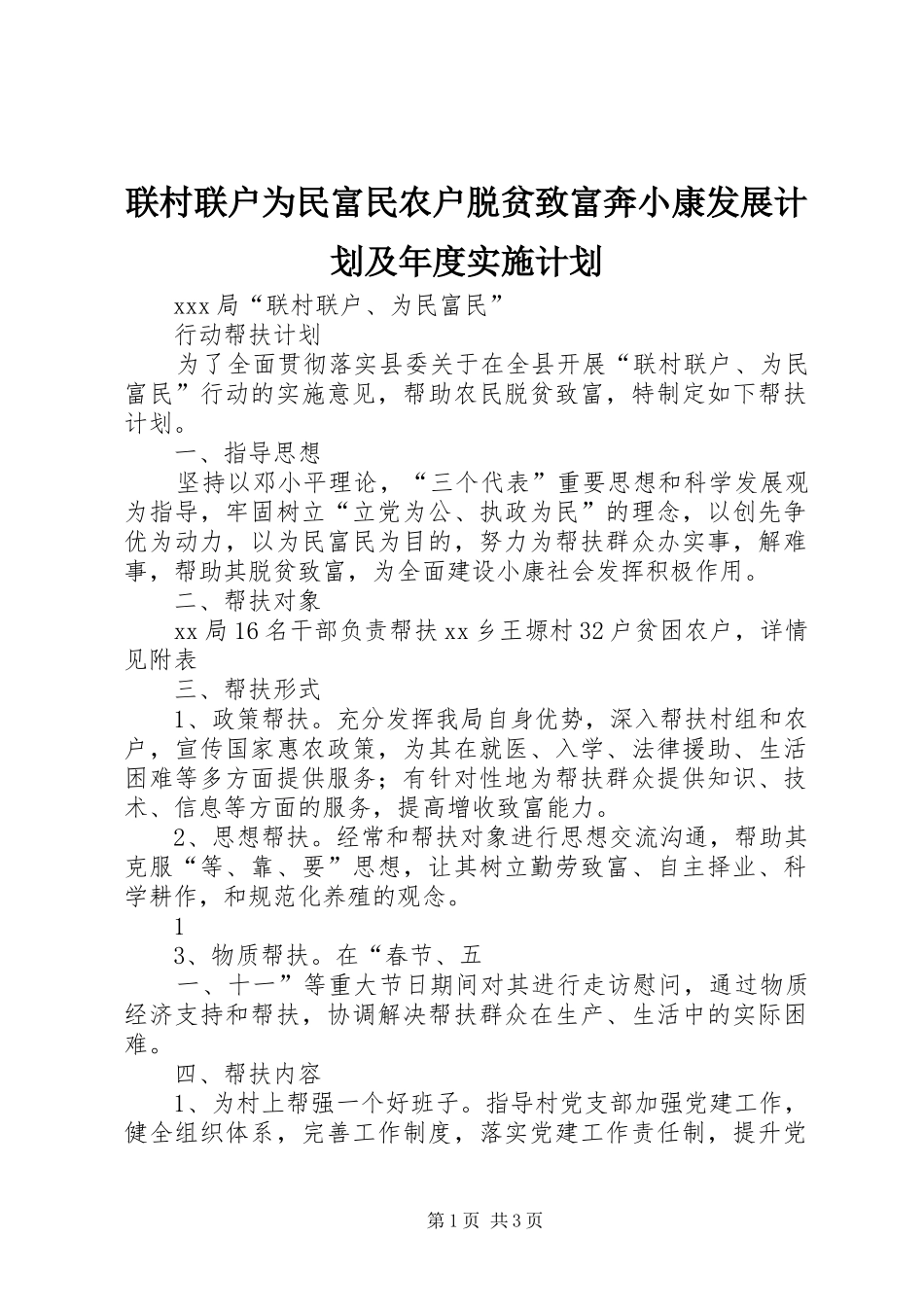 联村联户为民富民农户脱贫致富奔小康发展计划及年度实施计划 _第1页