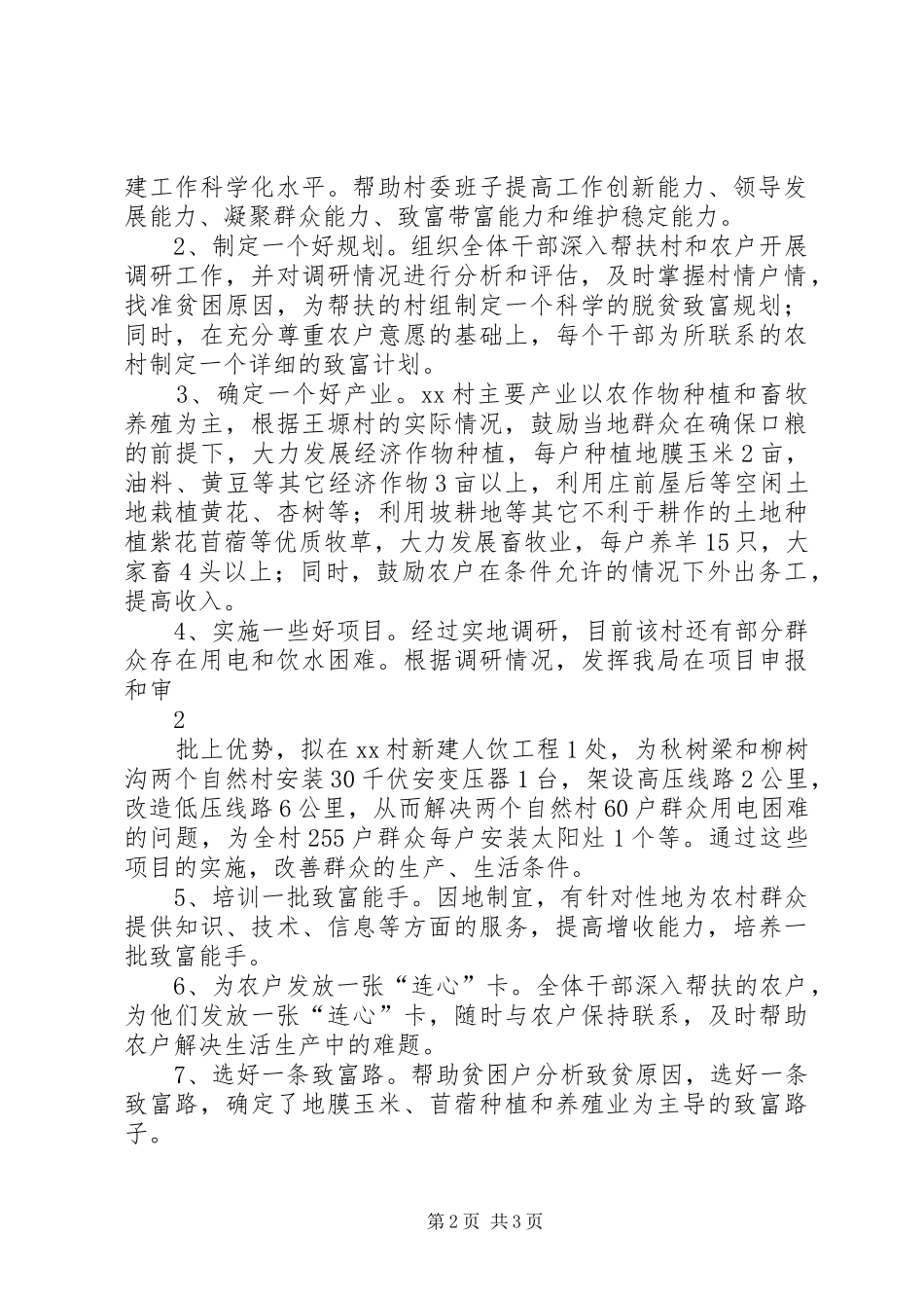 联村联户为民富民农户脱贫致富奔小康发展计划及年度实施计划 _第2页