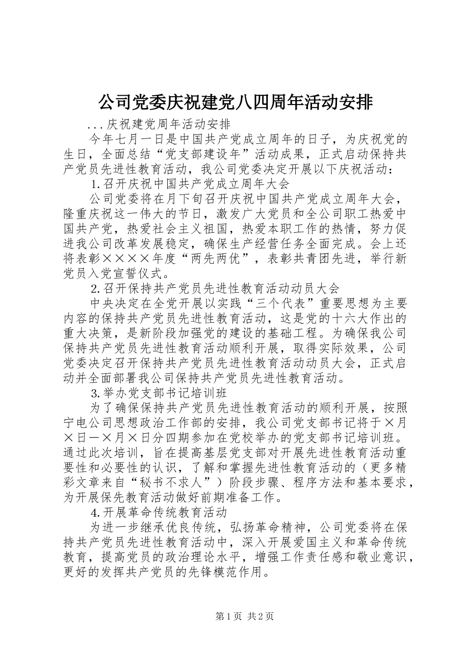 公司党委庆祝建党八四周年活动安排 _第1页