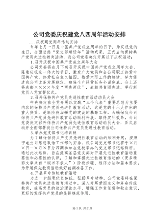 公司党委庆祝建党八四周年活动安排 