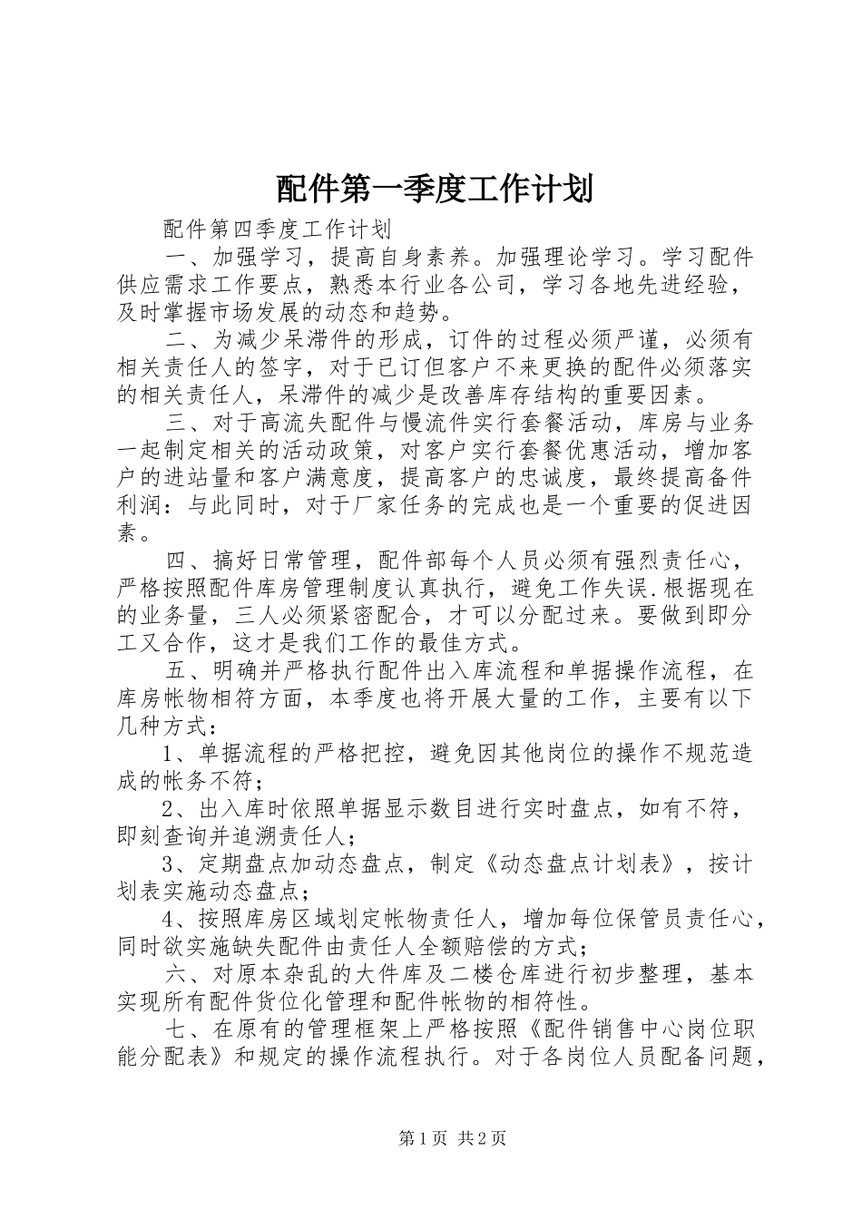 配件第一季度工作计划 _第1页