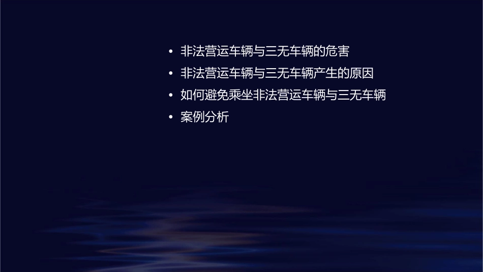 严禁乘坐非法营运车辆三无车辆剖析课件1_第2页