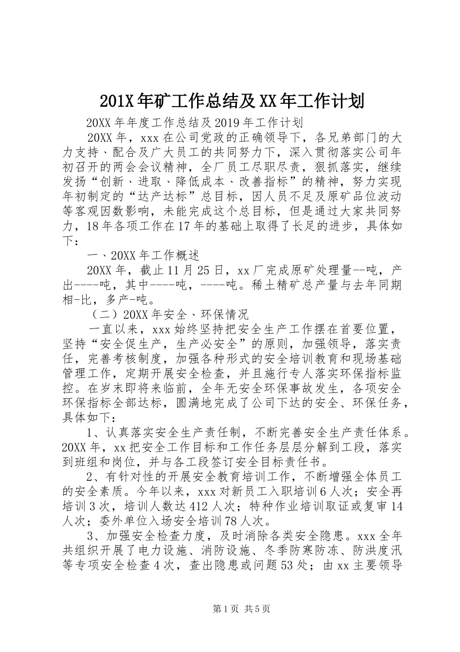 201X年矿工作总结及XX年工作计划_第1页