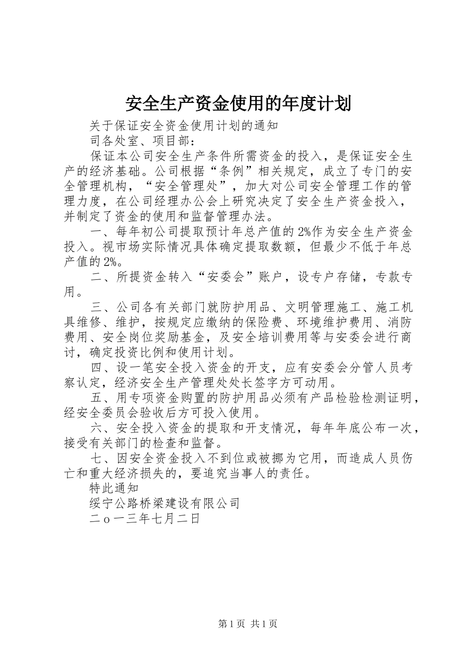安全生产资金使用的年度计划_1 _第1页
