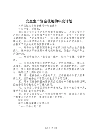 安全生产资金使用的年度计划_1 