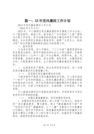 篇一：XX年党风廉政工作计划 