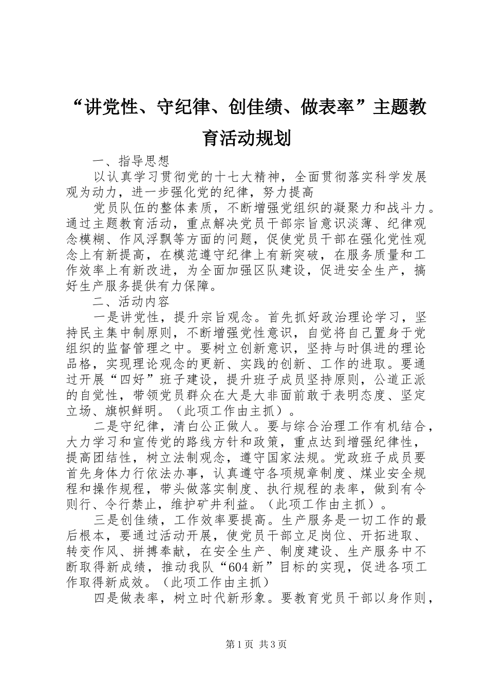 “讲党性、守纪律、创佳绩、做表率”主题教育活动规划 _第1页