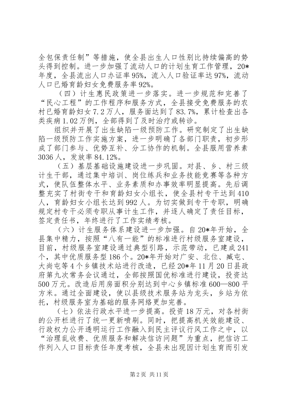 人口和计划生育工作会议讲话 _第2页