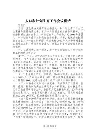 人口和计划生育工作会议讲话 
