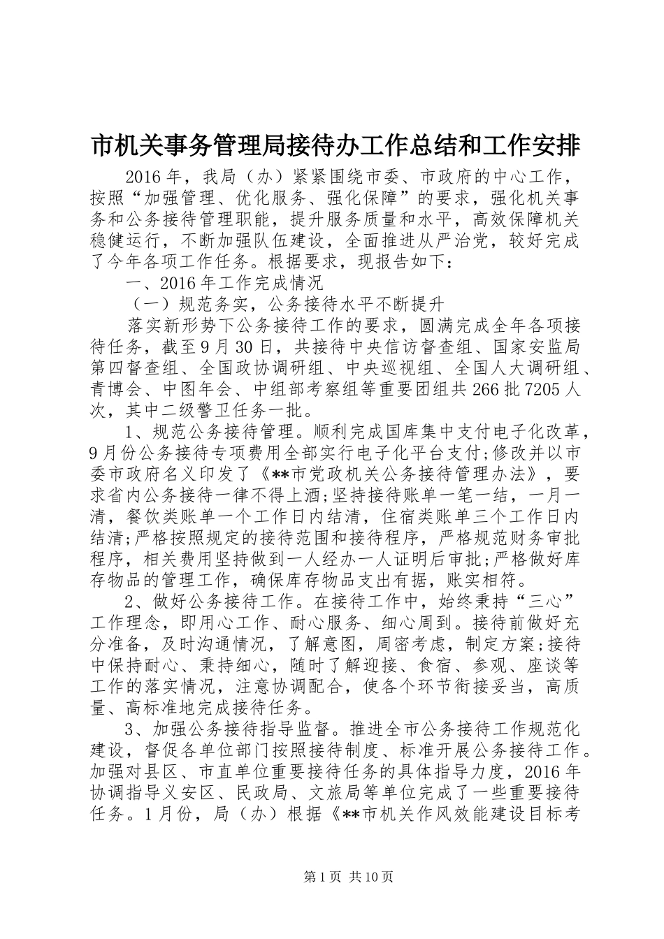 市机关事务管理局接待办工作总结和工作安排 _第1页