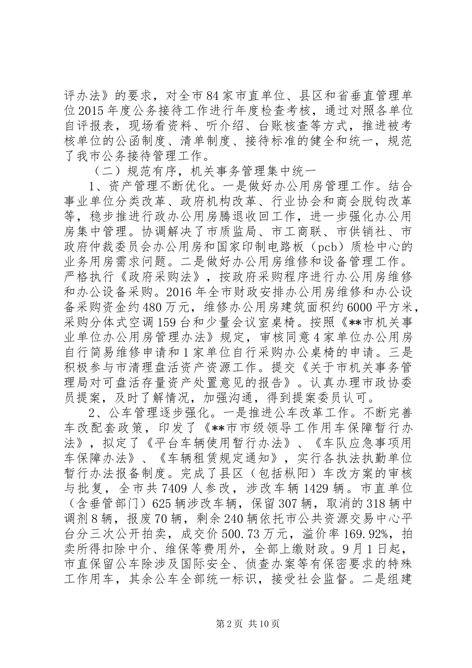 市机关事务管理局接待办工作总结和工作安排 _第2页