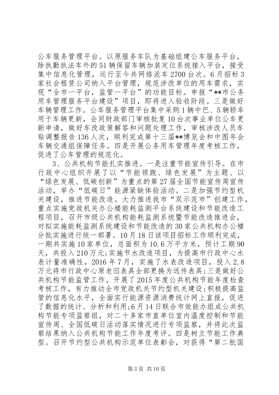 市机关事务管理局接待办工作总结和工作安排 _第3页