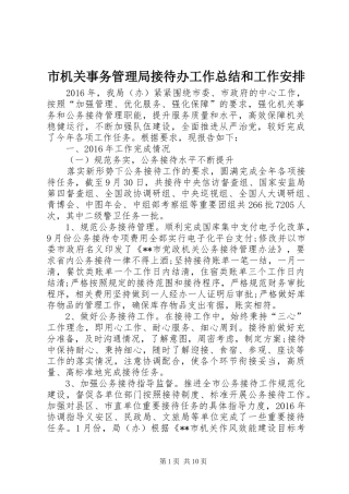 市机关事务管理局接待办工作总结和工作安排 