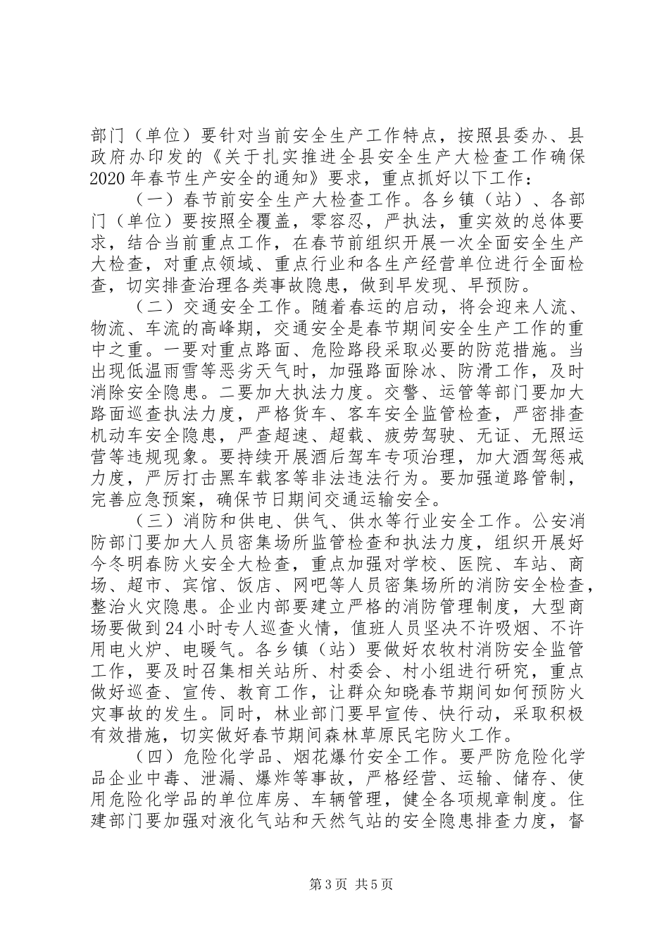 在XX年春节期间安全生产工作安排部署会议上的讲话 _第3页