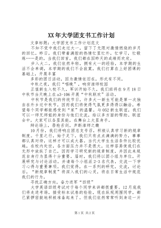 XX年大学团支书工作计划 