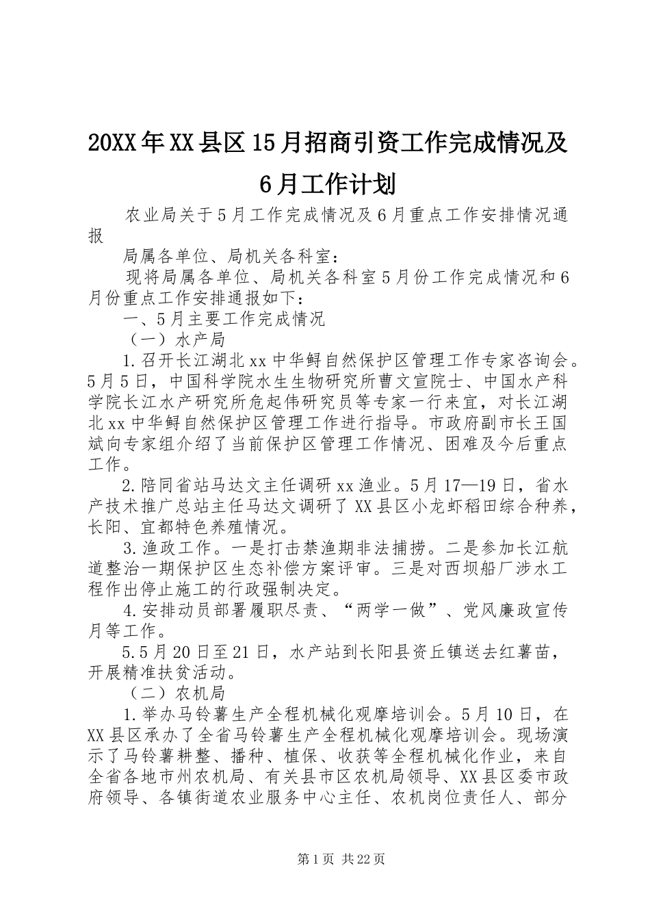 20XX年XX县区15月招商引资工作完成情况及6月工作计划 _第1页